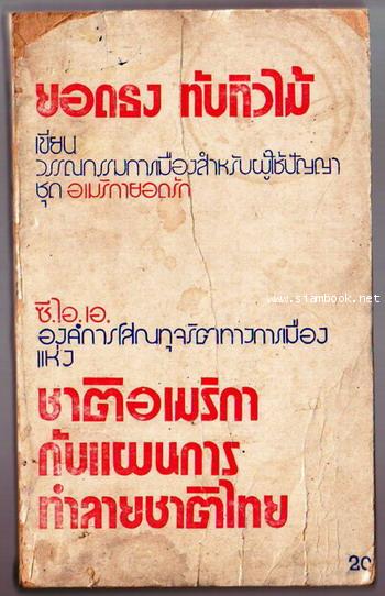 ซี.ไอ.เอ. องค์การโสณทุจริตทางการเมือง-รอชำระเงิน order5828-