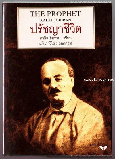 ปรัชญาชีวิต (The Prophet)