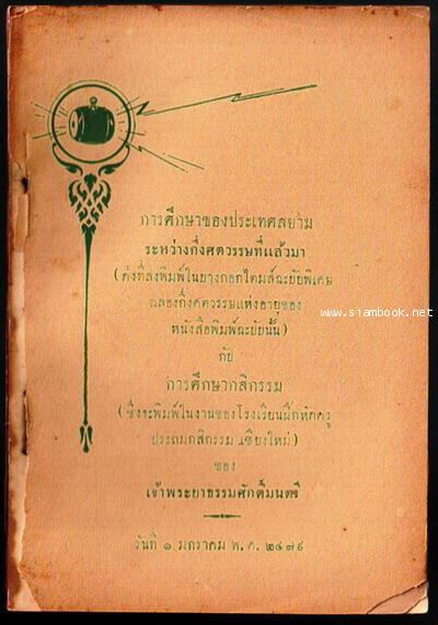 การศึกษาของประเทศสยามระหว่างกึ่งศตวรรษที่แล้วมา กับ การกสิกรรม