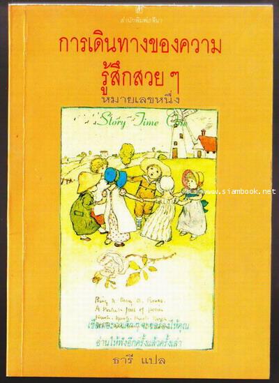 การเดินทางของความรู้สึกสวย ๆ หมายเลขหนึ่ง (Story Time One)