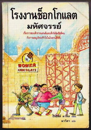 โรงงานช็อคโกแล็ต มหัศจรรย์ (Charlie and the Chocolate Factory)-รอชำระเงิน order5710-