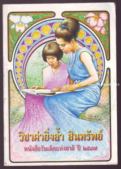 หนังสือวันเด็กแห่งชาติปี2547 วิชาค่ายิ่งล้ำ สินทรัพย์