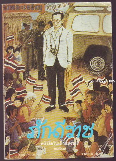 หนังสือวันเด็กแห่งชาติปี2539 ภักดีราช-รอชำระเงิน order5594-