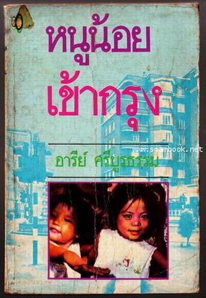 หนูน้อยเข้ากรุง-รอชำระเงิน order243055-