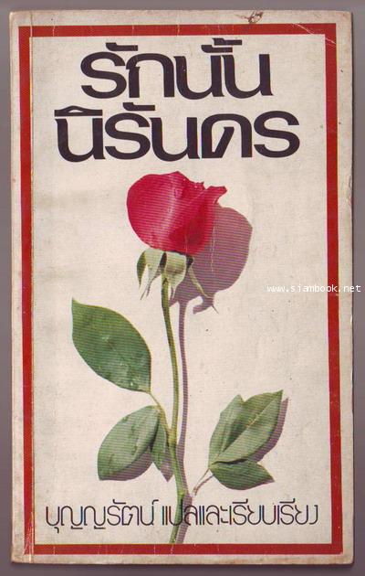 รักนั้นนิรันดร