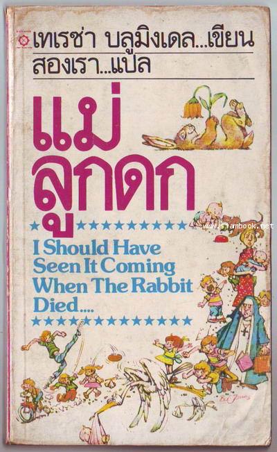 แม่ลูกดก (I should have seen it comming when the rabbit died)-รอชำระเงิน oder6571-