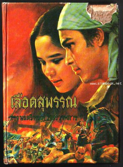 เลือดสุพรรณ