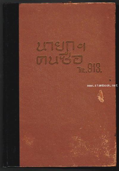 จอมพลถนอม นายกฯคนซื่อ