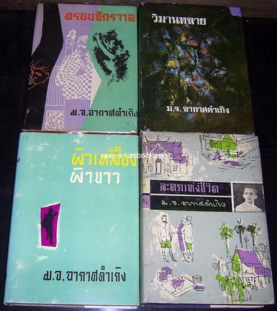 ละครแห่งชีวิต , ผิวเหลืองผิวขาว , วิมานทะลาย , ครอบจักรวาล (4เล่มชุด) -รอชำระเงิน order5606- 1