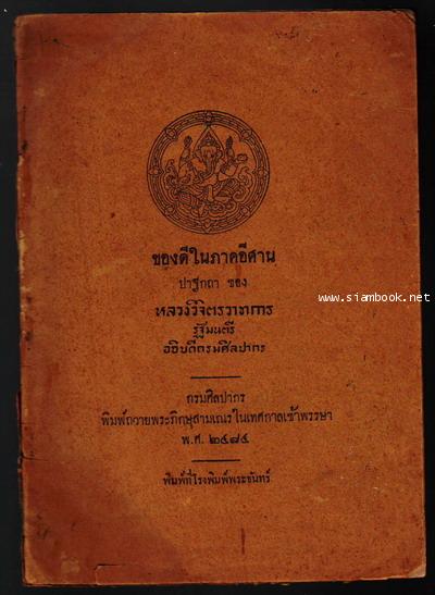 ของดีในภาคอีศาน-รอชำระเงิน order6155-