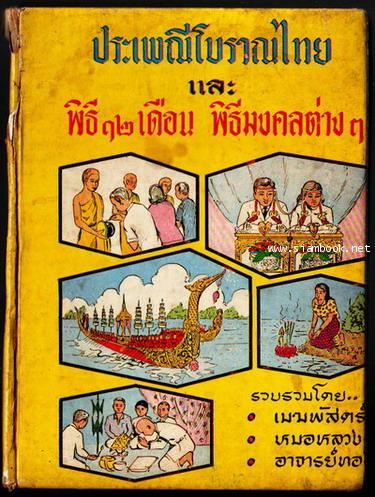 ประเพณีโบราณไทยและพิธี12เดือน พิธีมงคลต่างๆ-รอชำระเงิน order5903-