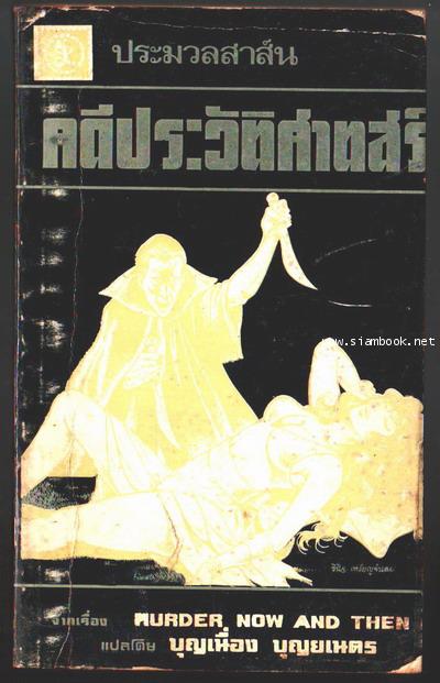 คดีประวัติศาสตร์ (Murder now and then)