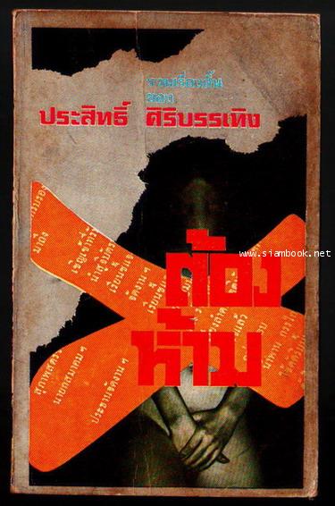 ต้องห้าม