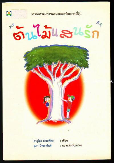 ต้นไม้แสนรัก (Iya Iya No Ki) ผลงานของ ฮารุโอะ ยามาชิตะ (Haruo Yamashita) แปลโดย สุภา ปัทมานันท์