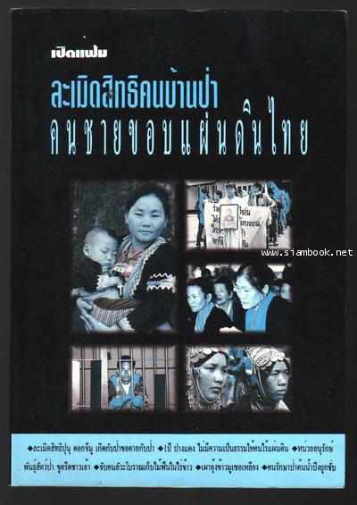 เปิดแฟ้มละเมิดสิทธิคนบ้านป่า คนชายขอบแผ่นดินไทย