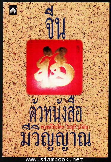 จีน ตัวหนังสือ มีวิญญาณ-รอชำระเงิน order6209-