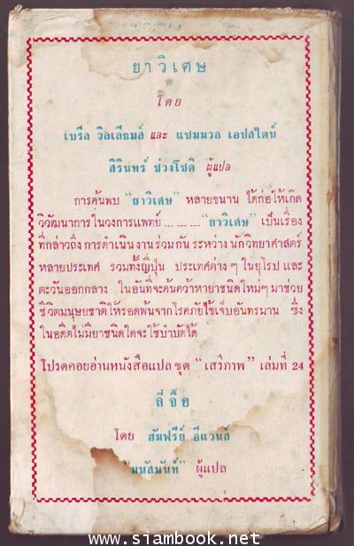 หนังสือแปลชุดเสรีภาพเล่มที่23 ยาวิเศษ (The Wonder Drugs) 1