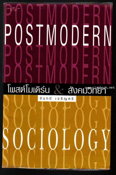โพสต์โมเดิร์นสังคมวิทยา (Postmodern  Sociology) / จันทนี เจริญศรี