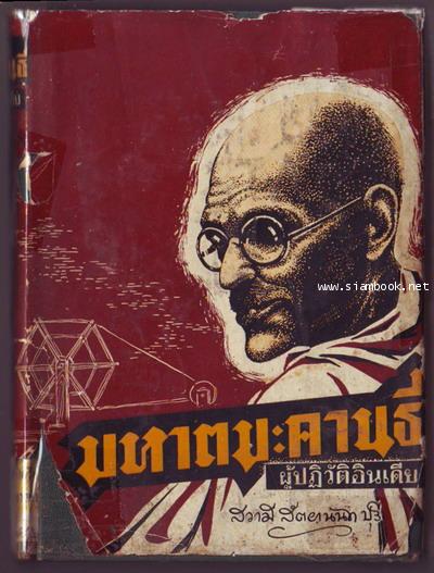 มหาตมะ คานธี ผู้ปฏิวัติอินเดีย