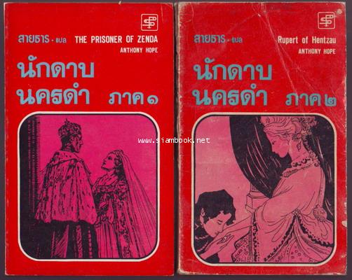 นักดาบนครดำ (The Prisoner of Zenda +  Rupert of Hentzau) 2เล่มชุด-รอชำระเงิน order5902-