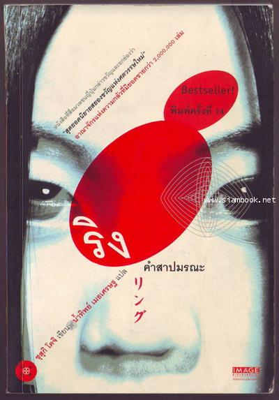 ริงคำสาปมรณะ (Ringu / Ring)