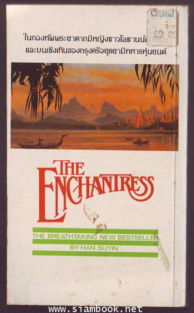 มนตรา (The Enchantress) 1