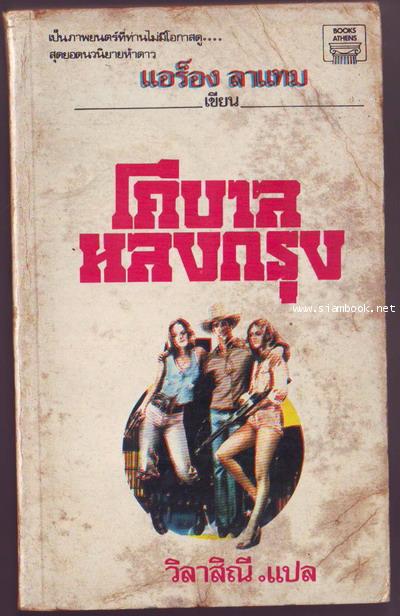 โคบาลหลงกรุง (Urban Cowboy)
