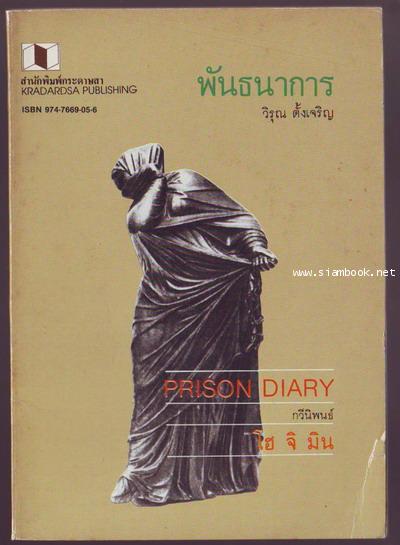 พันธนาการ (Prison Diary)-รอชำระเงิน order6127-