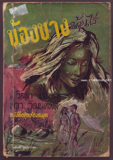 หนังสือชุดห้องสมุด ชุดที่2 เล่มที่ 5 น้องนางบ้านไร่ (My Antonia)