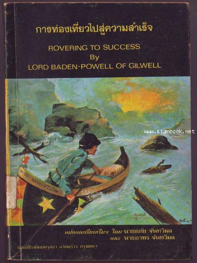 การท่องเที่ยวไปสู่ความสำเร็จ (Rovering to Success A Guide for Young Manhood)-รอชำระเงิน order6104-