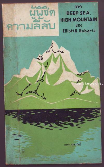 ผู้พิชิตความลี้ลับ (Deep Sea , High Mountain)
