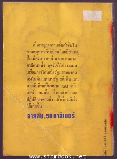 สายลับ.50คาลิเบอร์ (Calibre .50) 1