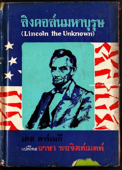ลิงคอล์น มหาบุรุษ (Lincoln the Unknown)