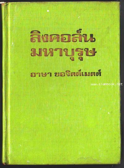 ลิงคอล์น มหาบุรุษ (Lincoln the Unknown) 1