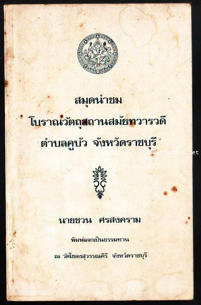 สมุดนำชมโบราณวัตถุสถานสมัยทวารวดี ตำบลคูบัว จังหวัดราชบุรี-รอชำระเงิน order5737-