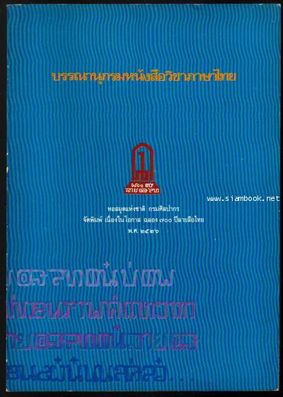 บรรณานุกรมหนังสือวิชาภาษาไทย-รอชำระเงิน order5703-