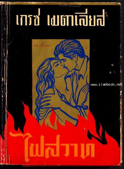 ไฟสวาท (Return to Peyton Place) / (เริงรัก ภาคจบ)-รอชำระเงิน order11035302-