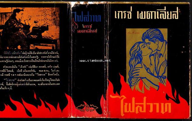 ไฟสวาท (Return to Peyton Place) / (เริงรัก ภาคจบ)-รอชำระเงิน order11035302- 2
