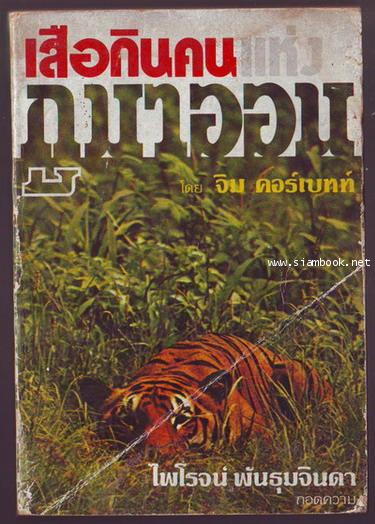 เสือกินคนแห่งกูมาออน (Man3Eaters of Kumaon) *หนังสือชำรุด*