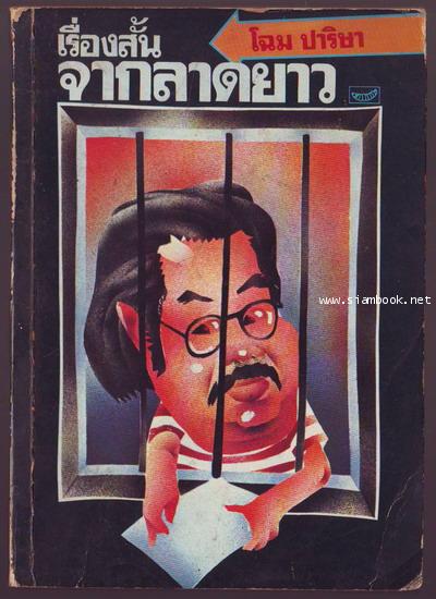 เรื่องสั้นจากลาดยาว-รอชำระเงิน order5912-