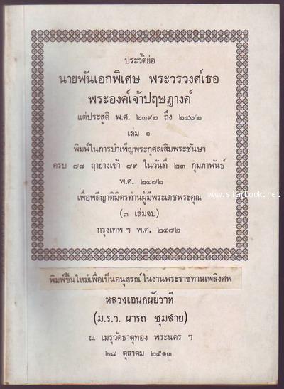 ประวัติย่อ นายพันเอกพิเศษ พระวรวงศ์เธอพระองค์เจ้าปฤษฏางค์-รอชำระเงิน order5724-