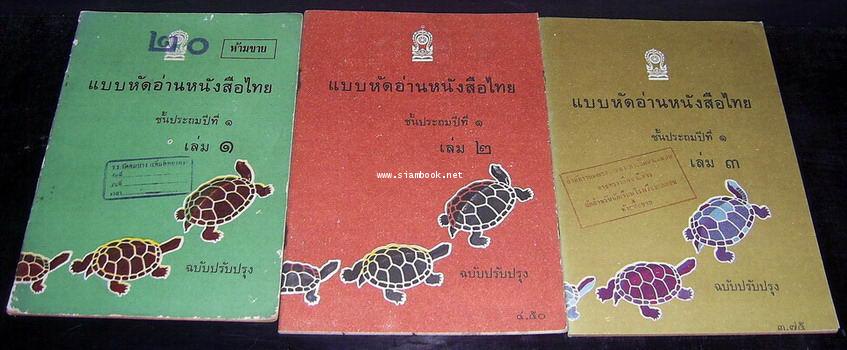แบบหัดอ่านหนังสือไทยชั้นประถมปีที่1 เล่ม1-3 ครบชุด -สั่งซื้อแล้วรอชำระเงิน-