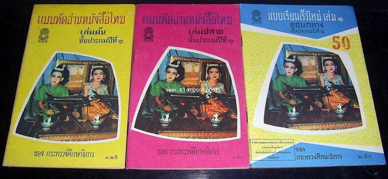 แบบหัดอ่านหนังสือไทยเล่มต้น-เล่มกลาง + แบบเรียนเร็วใหม่เล่ม1ตอนกลาง 3 เล่มชุด -สั่งซื้อแล้วรอชำระเงิ