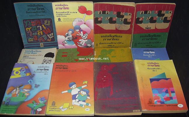 หนังสือเรียนภาษาไทยชั้นประถมศึกษาปีที่1-6 มานี มานะ (12เล่มครบชุด มีปกหายากหลายเล่ม) 0