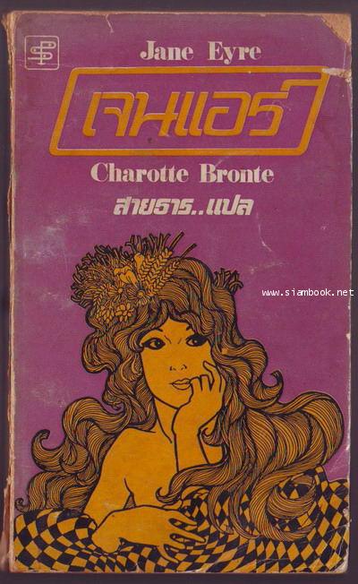เจนแอร์ (Jane Eyre)