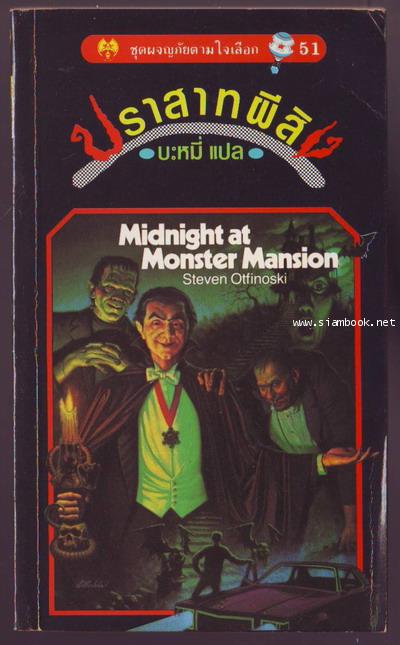 ชุดผจญภัยตามใจเลือก 51-ปราสาทผีสิง (Midnight at Monster Mansion)