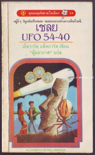 ชุดผจญภัยตามใจเลือก 34-เชลย UFO 54-40 (Inside UFO 54-40)