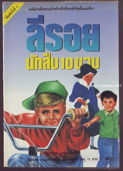 ลีรอยนักสืบ10ขวบ (Encyclopedia Brown Boy Detective)-รอชำระเงิน order6094-