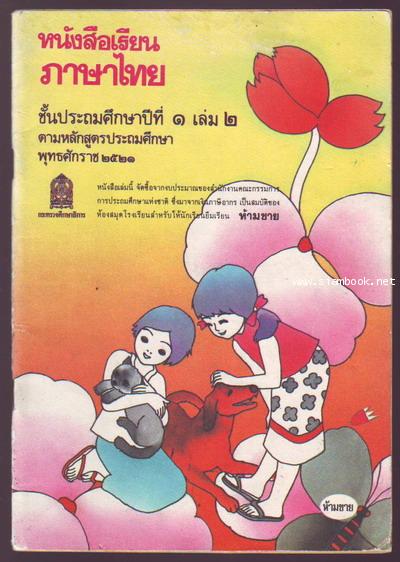 หนังสือเรียนภาษาไทยชั้นประถมศึกษาปีที่1-6 มานี มานะ (12เล่มครบชุด มีปกหายากหลายเล่ม) 4