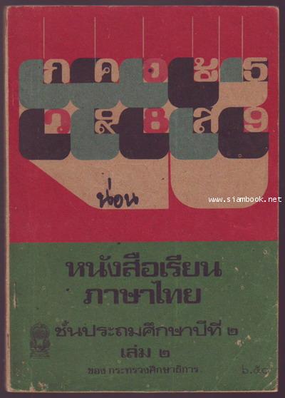 หนังสือเรียนภาษาไทยชั้นประถมศึกษาปีที่1-6 มานี มานะ (12เล่มครบชุด มีปกหายากหลายเล่ม) 6